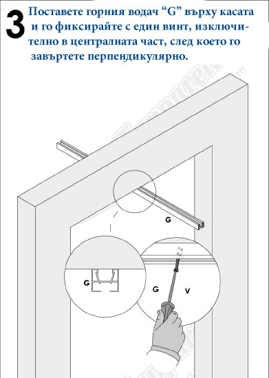 МОНТАЖ НА ВРАТА ХАРМОНИКА - Стъпка 3