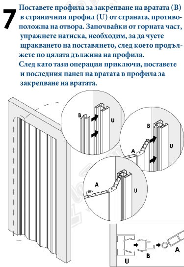 МОНТАЖ НА ВРАТА ХАРМОНИКА - Стъпка 7